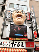 創業昭和四年新世界元祖串かつ だるま道頓堀店