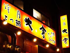 大倉