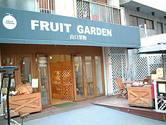 FRUIT GARDEN 山口果物