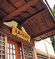 太閤の湯殿館