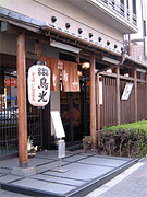 鳥光本店