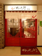 梅光軒本店