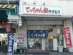 てっちゃん鍋 やすもり 尼崎本店
