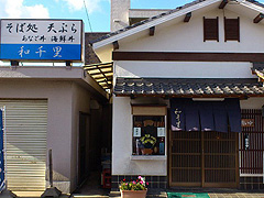 そば処 和千里