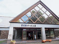 富良野チーズ工房