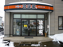 渡邉家