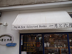 一月と六月