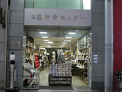 熊野筆センター