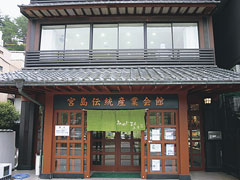 宮島伝統産業会館(みやじまん工房)