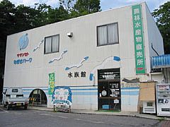 なぎさ水族館