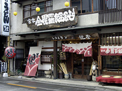 宗家金毘羅饂飩狸屋