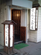 りんご茶屋