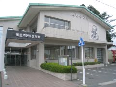 美里町近代文学館