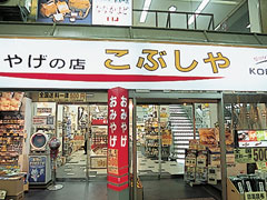 おみやげの店 こぶしや