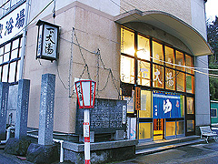 下大湯共同浴場