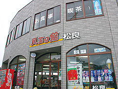 民芸の館 松良