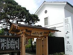 つむぎの館