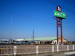 道の駅ごか